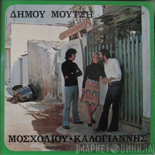 Δήμος Μούτσης - Βίκυ Μοσχολιού - Αντώνης Καλογιάννης  - Συνοικισμός Α