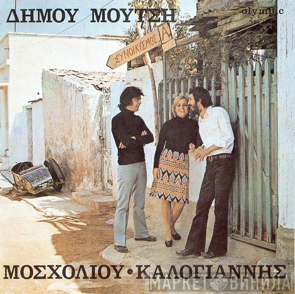 Δήμος Μούτσης - Βίκυ Μοσχολιού - Αντώνης Καλογιάννης  - Συνοικισμός Α