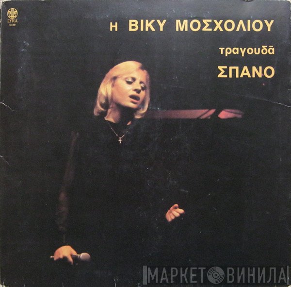Βίκυ Μοσχολιού, Γιάννης Σπανός  - Η Βίκυ Μοσχολιού Τραγουδά Σπανό