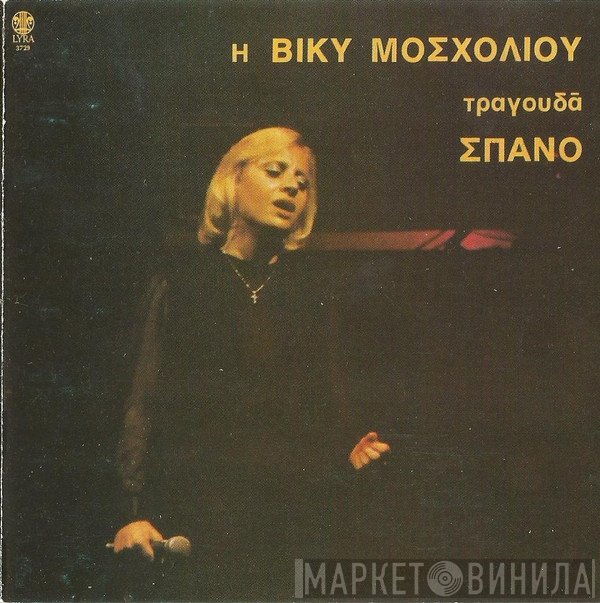 Βίκυ Μοσχολιού, Γιάννης Σπανός  - Η Βίκυ Μοσχολιού Τραγουδά Σπανό