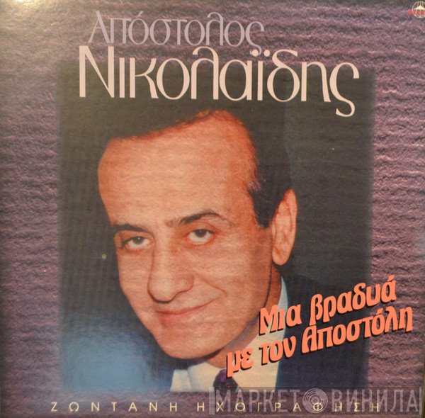 Απόστολος Νικολαΐδης  - Μια Βραδιά Με Τον Αποστόλη - Ζωντανή Ηχογράφηση