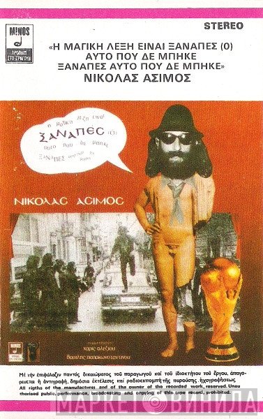 Νικόλας Άσιμος  - Η Μαγική Λέξη Είναι Ξαναπές (Ο) Αυτό Που Δε Μπήκε