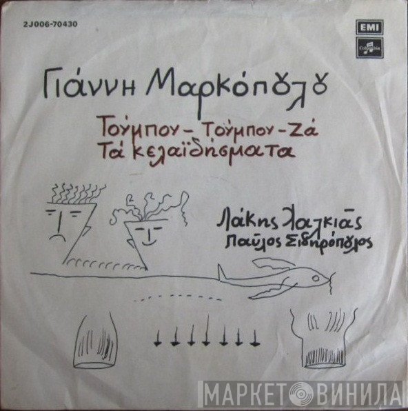 Γιάννης Μαρκόπουλος  - Τούμπου-Τούμπου-Ζα / Τα Κελαϊδήσματα