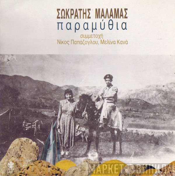 Σωκράτης Μάλαμας Συμμετοχή Νίκος Παπάζογλου, Μελίνα Κανά  - Παραμύθια