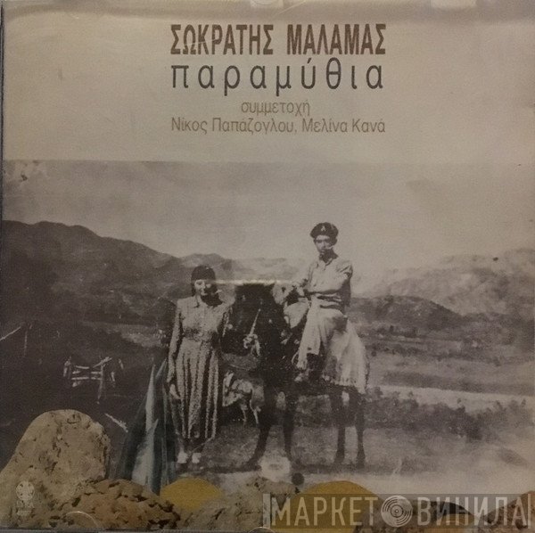 Σωκράτης Μάλαμας Συμμετοχή Νίκος Παπάζογλου, Μελίνα Κανά  - Παραμύθια