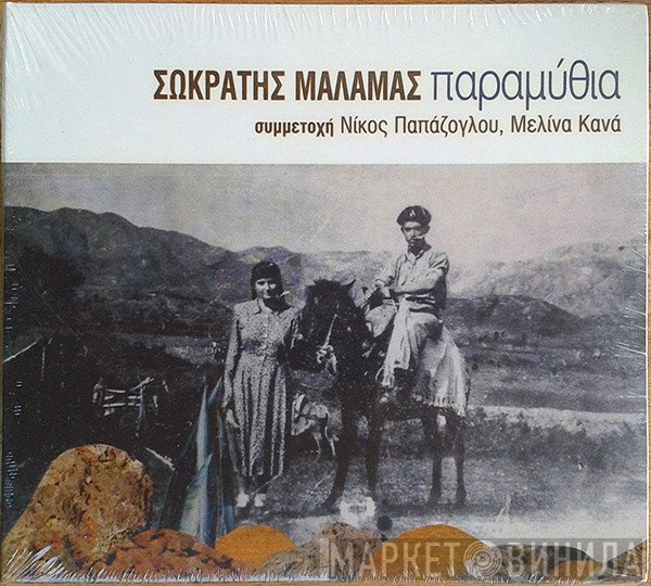 Σωκράτης Μάλαμας Συμμετοχή Νίκος Παπάζογλου, Μελίνα Κανά  - Παραμύθια