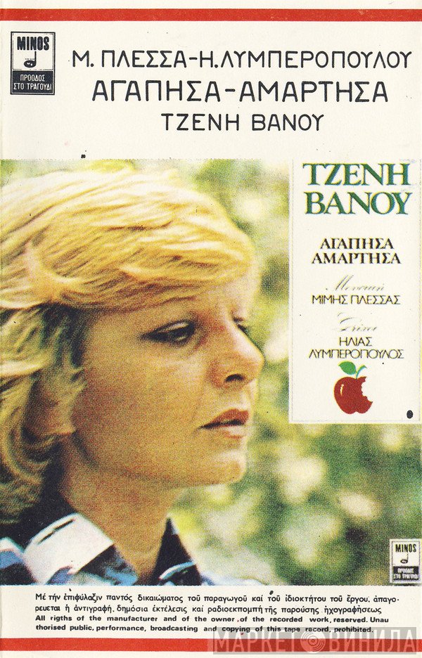 Τζένη Βάνου - Μίμης Πλέσσας - Ηλίας Λυμπερόπουλος  - Αγάπησα-Αμάρτησα