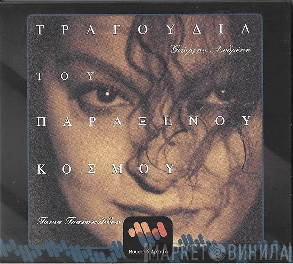 Γιώργος Ανδρέου, Τάνια Τσανακλίδου  - Τραγούδια Του Παράξενου Κόσμου