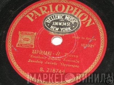 Ρόζα Εσκενάζυ = Ρόζα Εσκενάζυ  - Χαρικλάκι / Γίνομαι Άνδρας