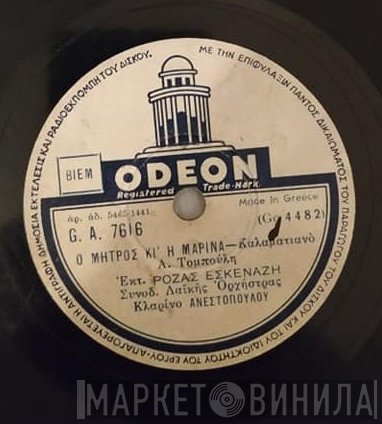 Ρόζα Εσκενάζυ  - Ο Μήτρος Κι' Η Μαρίνα / Έλα Δημητρούλα Έλα