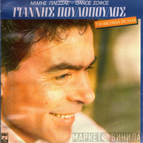Γιάννης Πουλόπουλος, Μίμης Πλέσσας, Θάνος Σοφός  - Στα Μεγάλα Ταξίδια