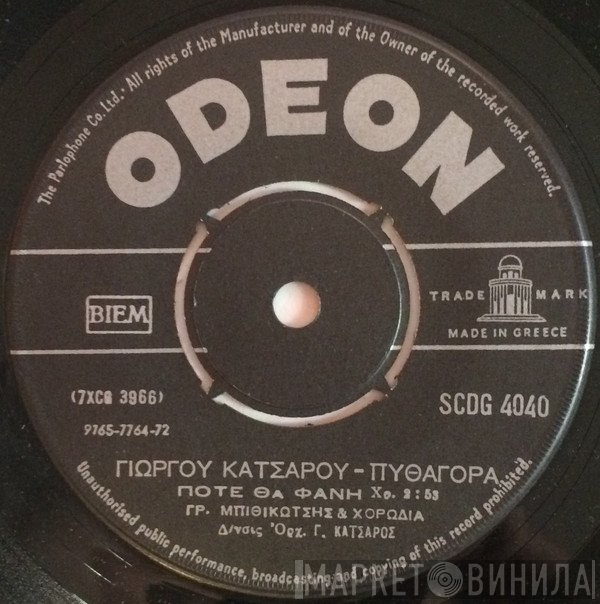 Γρηγόρης Μπιθικώτσης  - Έσβυσε Το Κερί Μαρία / Πότε Θα Φανή