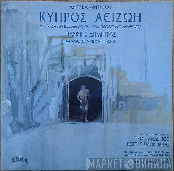 Αντρέας Αντρέου, Γιάννης Δημητράς, Μάνος Αρβανιτίδης  - Κύπρος Αείζωη