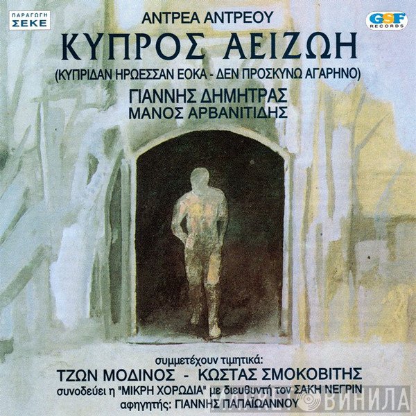 Αντρέας Αντρέου, Γιάννης Δημητράς, Μάνος Αρβανιτίδης  - Κύπρος Αείζωη
