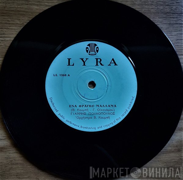 Γιάννης Πουλόπουλος  - Ένα Φράγκο Μάλαμα / Φεγγαράκι Χάσικο