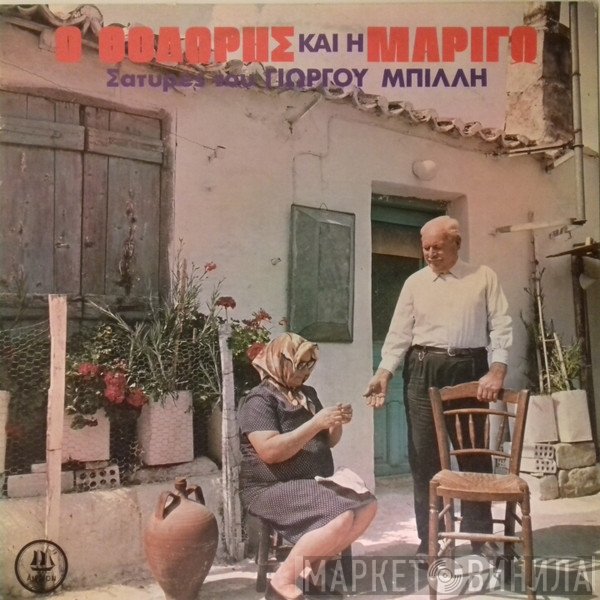 Γιώργος Μπίλης  - Ο Θοδωρής Και Η Μαριγώ - Σάτυρες Του Γιώργου Μπίλλη