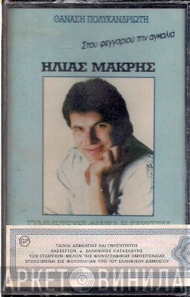 Ηλίας Μακρής, Θανάσης Πολυκανδριώτης  - Στου Φεγγαριού Την Αγκαλιά