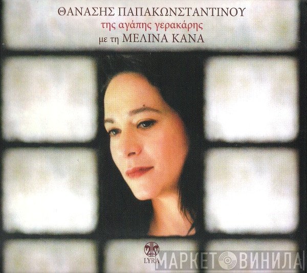 Θανάσης Παπακωνσταντίνου Με Την Μελίνα Κανά  - Της Αγάπης Γερακάρης