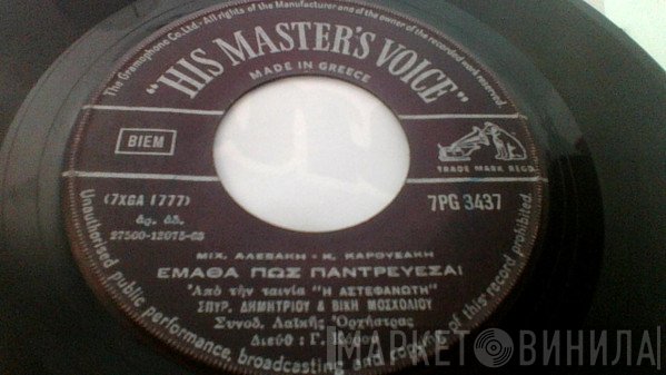 Μιχάλης Αλεξάκης - Κώστας Καρουσάκης, Σπύρος Δημητρίου & Βίκυ Μοσχολιού / Σπύρος Δημητρίου  - Έμαθα Πως Παντρεύεσαι / Με Μάτια Δακρυσμένα