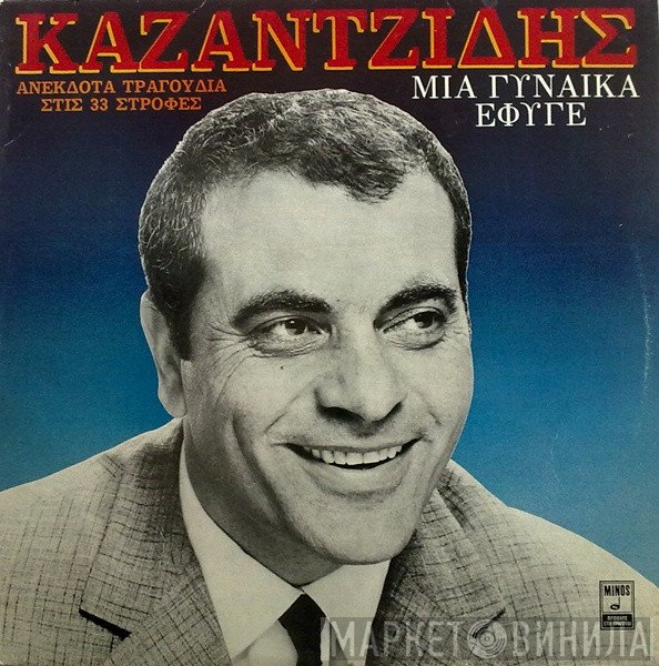 Στέλιος Καζαντζίδης  - Μια Γυναίκα Έφυγε (Ανέκδοτα Τραγούδια Στις 33 Στροφές)