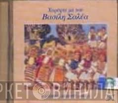 Βασίλης Σαλέας  - Χορέψτε Με Τον Βασίλη Σαλέα - Έλληνες Δεξιοτέχνες 6