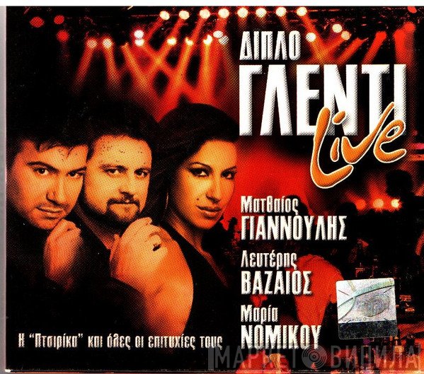 Λευτέρης Βαζαίος, Ματθαίος Γιαννούλης, Μαρία Νομικού  - Διπλό Γλέντι Live