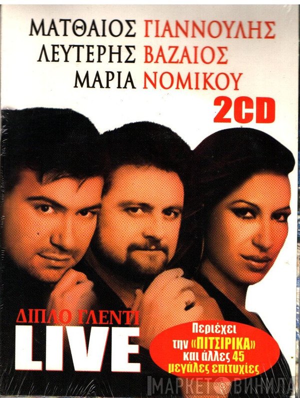 Λευτέρης Βαζαίος, Ματθαίος Γιαννούλης, Μαρία Νομικού  - Διπλό Γλέντι Live
