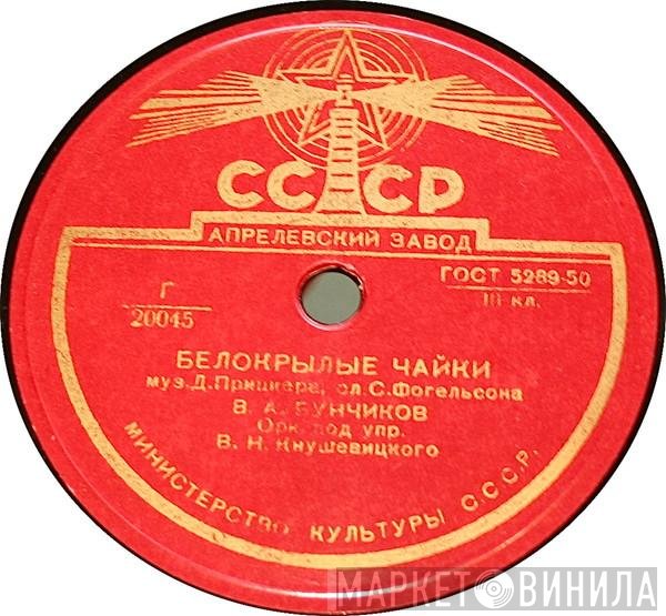 Владимир Бунчиков, Клавдия Шульженко - Белокрылые Чайки / Мы С Тобою Не Дружили