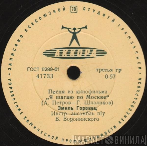 Эмиль Горовец - Песня Из Кинофильма "Я Шагаю По Москве" / Седьмой Этаж