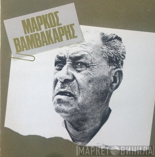 Μάρκος Βαμβακάρης  - Ο Μάρκος Βαμβακάρης Τραγουδά Μάρκο Βαμβακάρη