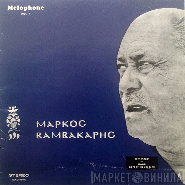 Μάρκος Βαμβακάρης  - Ο Μάρκος Βαμβακάρης Τραγουδά Μάρκο Βαμβακάρη