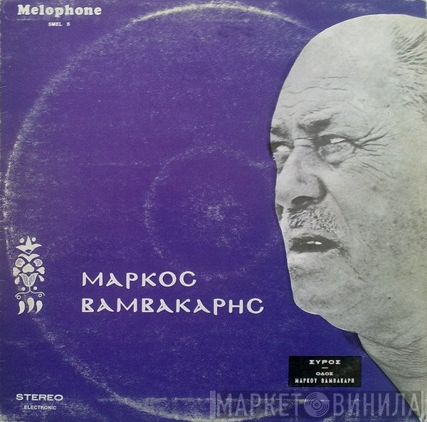 Μάρκος Βαμβακάρης  - Ο Μάρκος Βαμβακάρης Τραγουδά Μάρκο Βαμβακάρη