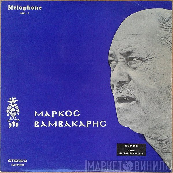Μάρκος Βαμβακάρης  - Ο Μάρκος Βαμβακάρης Τραγουδά Μάρκο Βαμβακάρη