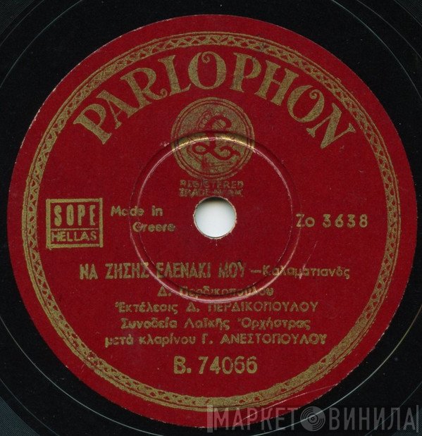 Δημήτρης Περδικόπουλος  - Να Ζήσης Ελενάκι Μου / Αργυρούλα