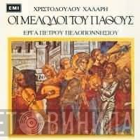 Χριστόδουλος Χάλαρης  - Οι Μελωδοί Του Πάθους - Έργα Πέτρου Πελοποννήσιου