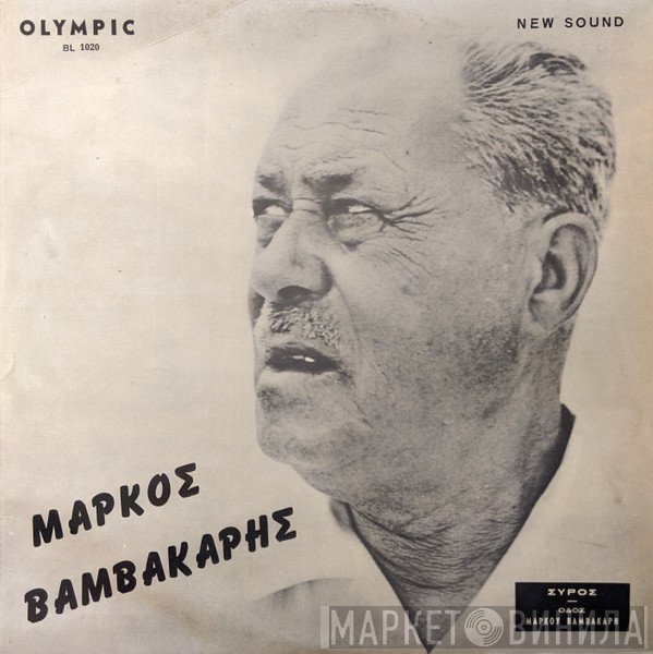 Μάρκος Βαμβακάρης  - Ο Μάρκος Βαμβακάρης Τραγουδά Μάρκο Βαμβακάρη