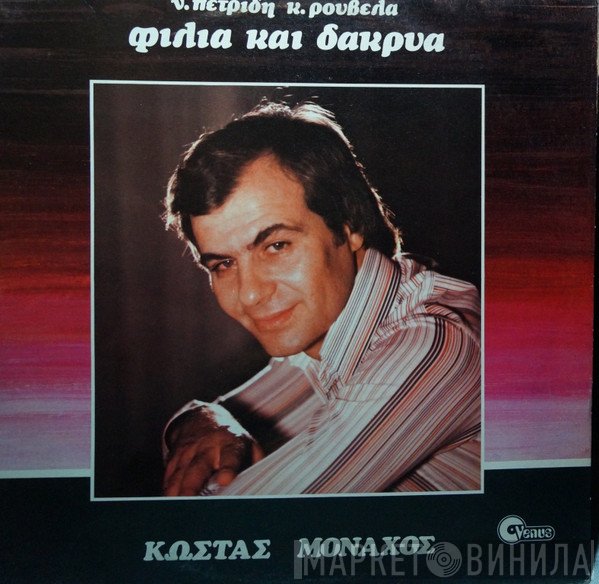 Κώστας Μοναχός, Νάκης Πετρίδης, Κώστας Ρουβέλας  - Φιλιά Και Δάκρυα