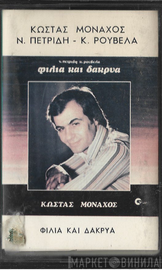 Κώστας Μοναχός, Νάκης Πετρίδης, Κώστας Ρουβέλας  - Φιλιά Και Δάκρυα