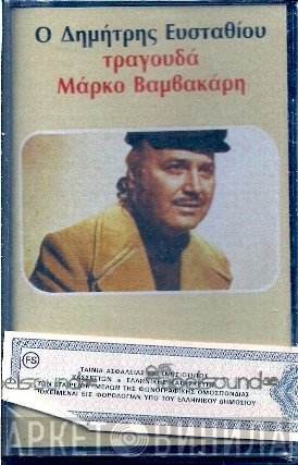 Δημήτρης Ευσταθίου  - Ο Δημήτρης Ευσταθίου Τραγουδά Μάρκο Βαμβακάρη