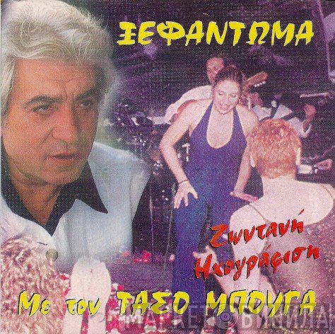 Τάσος Μπουγάς  - Ξεφάντωμα Με Τον Τάσο Μπουγά - Ζωντανή Ηχογράφηση