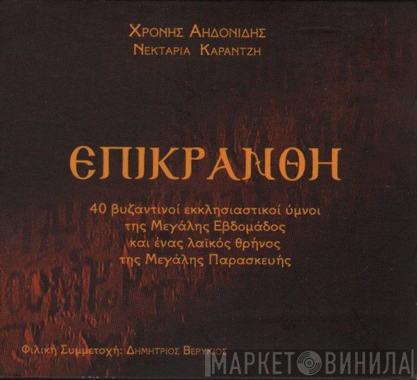 Χρόνης Αηδονίδης, Νεκταρία Καραντζή, Δημήτρης Βερύκιος  - Επικράνθη