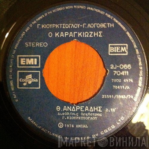 Θέμης Ανδρεάδης  - Ο Καραγκιώζης / Κι Όπως Παν Τα Πράγματα
