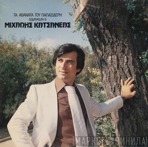 Μιχάλης Κατσανέας, Γιώργος Παπασιδέρης  - Τα Αθάνατα Του Παπασιδέρη