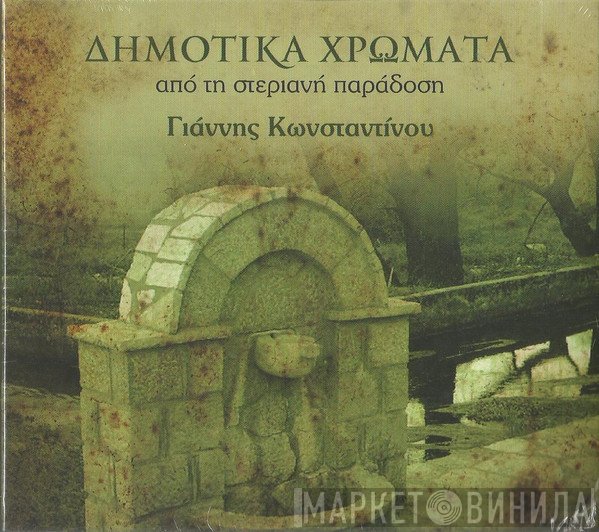 Γιάννης Κωνσταντίνου  - Δημοτικά Χρώματα Από Την Στεριανή Παράδοση
