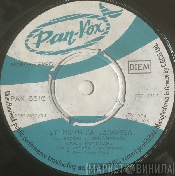 Πάνος Ιωαννίδης  - Συγνώμη Αν Εδάκρυσα / Νάμουν Μαχαραγιάς