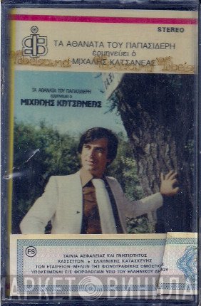 Μιχάλης Κατσανέας, Γιώργος Παπασιδέρης  - Τα Αθάνατα Του Παπασιδέρη