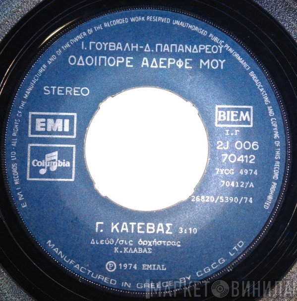 Γιάννης Κατέβας  - Οδοιπόρε Αδερφέ Μου / Απόψε Ονειρεύτηκα