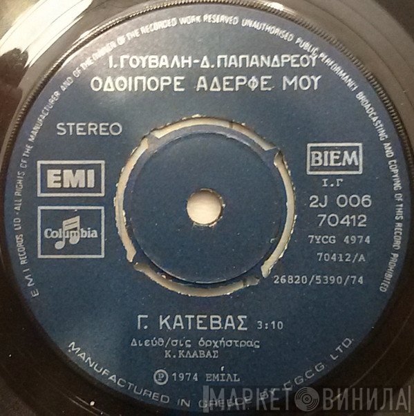 Γιάννης Κατέβας  - Οδοιπόρε Αδερφέ Μου / Απόψε Ονειρεύτηκα
