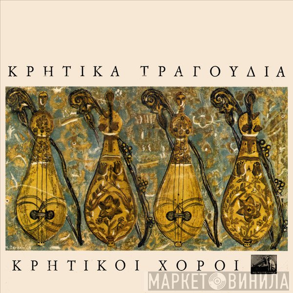 Αθανάσιος Σκορδαλός, Νίκος Μανιάς  - Κρητικά τραγούδια - Κρητικοί χοροί