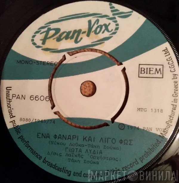 Γιώτα Λύδια  - Ένα Φανάρι Και Λίγο Φως/Άνθρωπε Τρέχεις Που Θα Πας